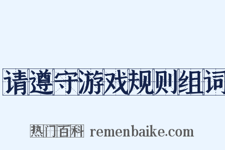 请遵守游戏规则组词是什么意思的图片